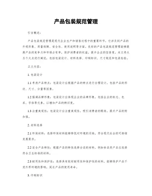 产品包装规范管理