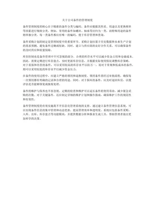 关于公司备件的管理制度