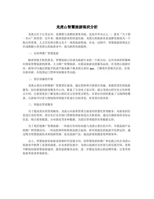 龙虎山智慧旅游现状分析