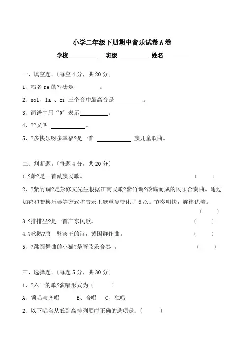 二年级下册音乐期末测模拟试题及答案
