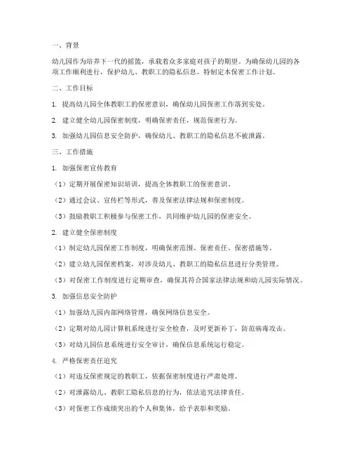 幼儿园保密工作计划及措施