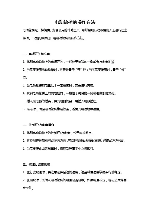 电动轮椅的操作方法