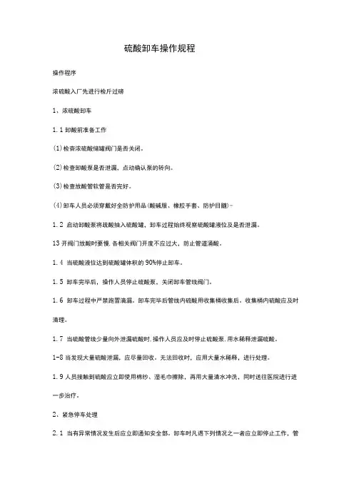 硫酸卸车操作规程
