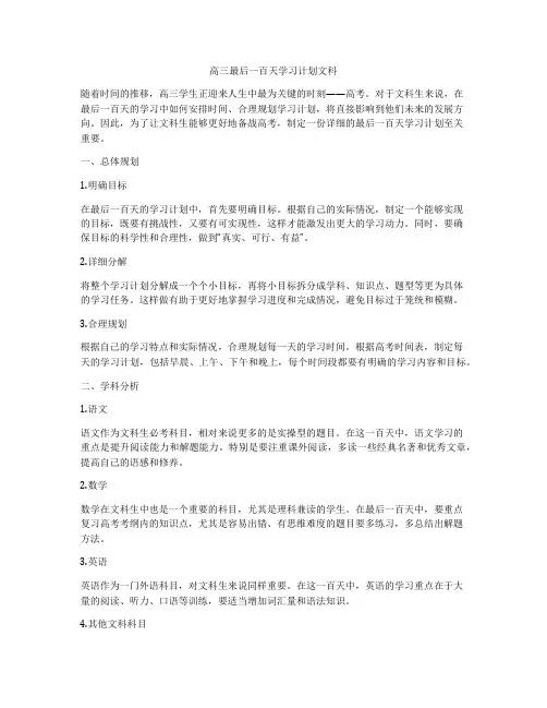 高三最后一百天学习计划文科