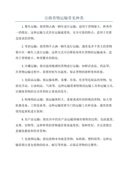 公路货物运输常见种类