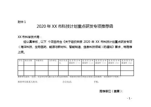 市科技计划重点研发专项项目申报书【模板】