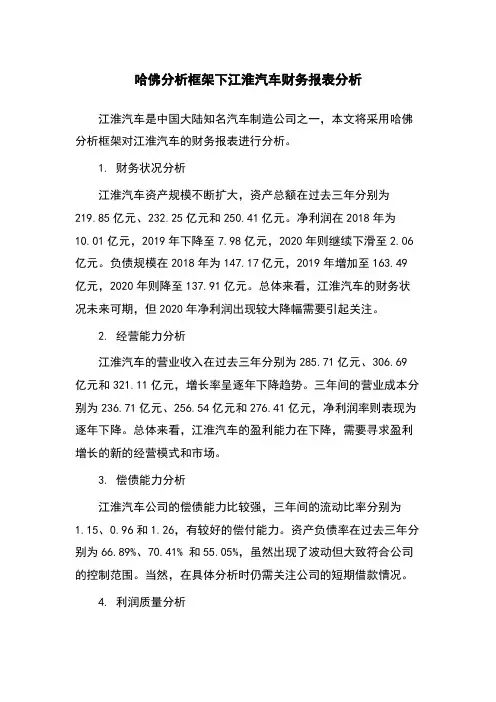 哈佛分析框架下江淮汽车财务报表分析