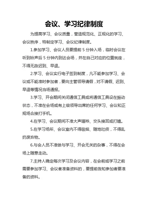 会议、学习纪律制度