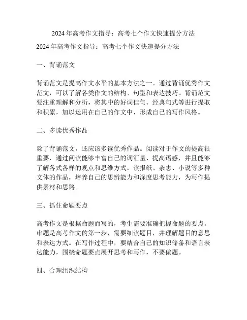 2024年高考作文指导：高考七个作文快速提分方法