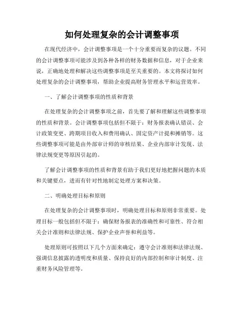 如何处理复杂的会计调整事项