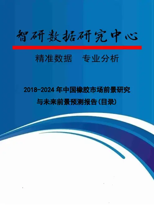 中国橡胶市场前景研究与未来前景预测报告目录