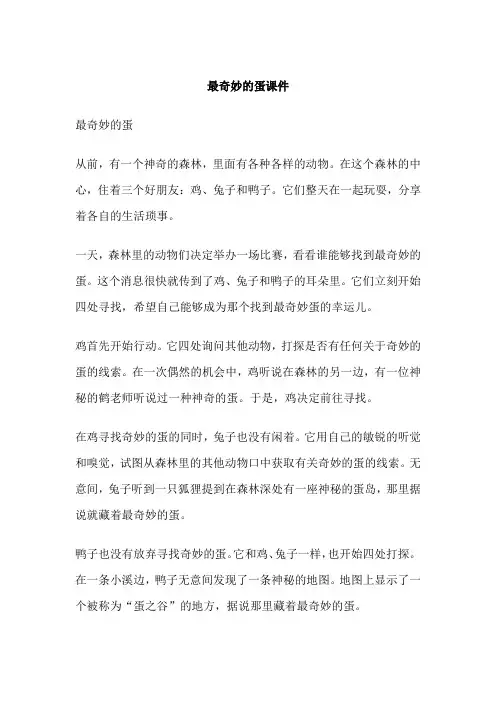 最奇妙的蛋课件