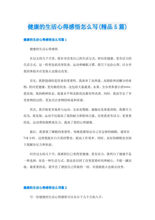 健康的生活心得感悟怎么写(精品5篇)