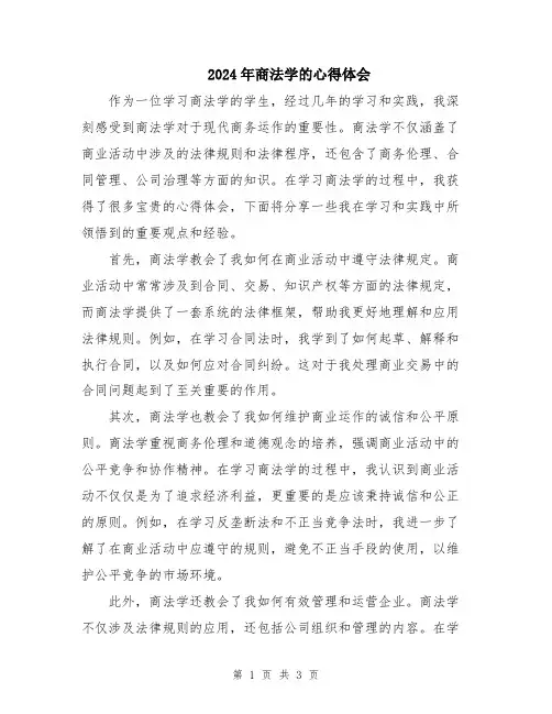 2024年商法学的心得体会