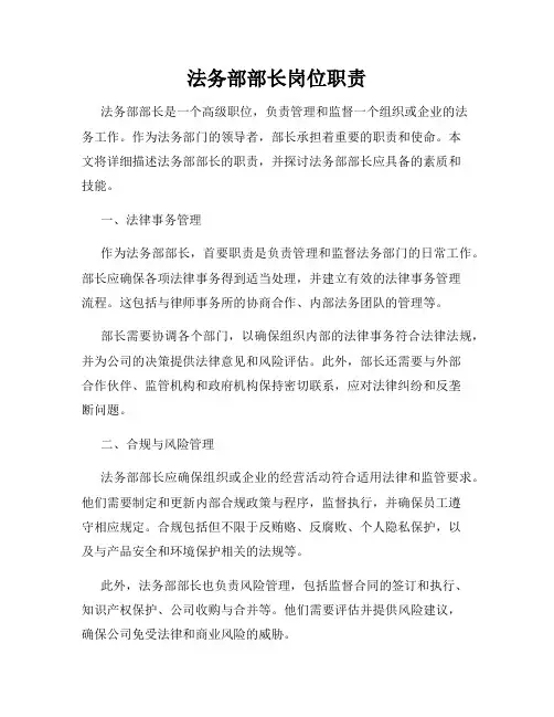 法务部部长岗位职责