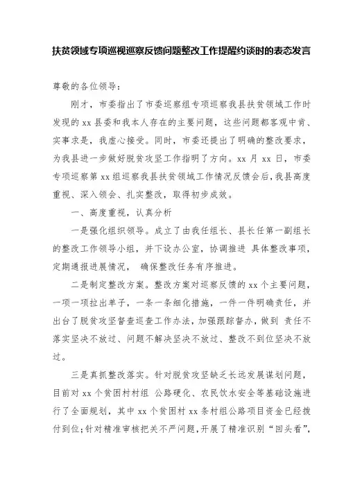 扶贫领域专项巡视巡察反馈问题整改工作提醒约谈时的表态发言