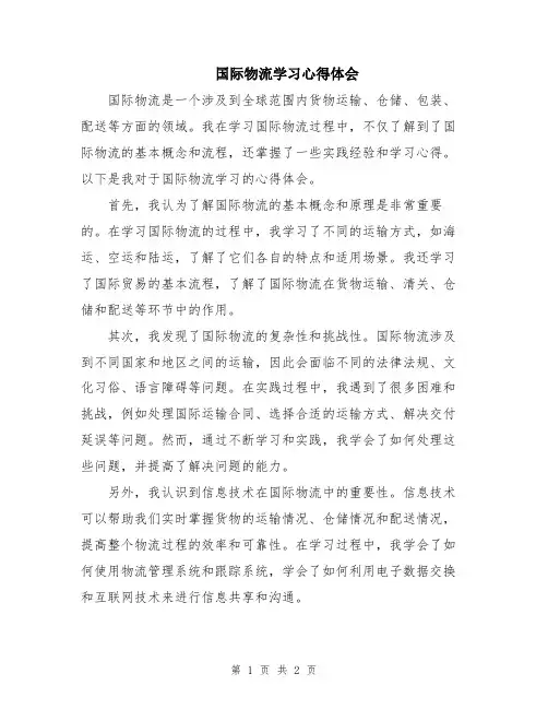 国际物流学习心得体会