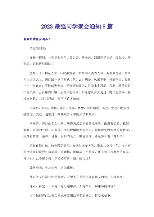 2023最强同学聚会通知8篇