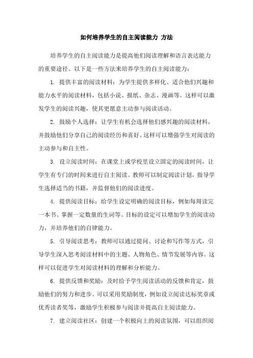 如何培养学生的自主阅读能力 方法