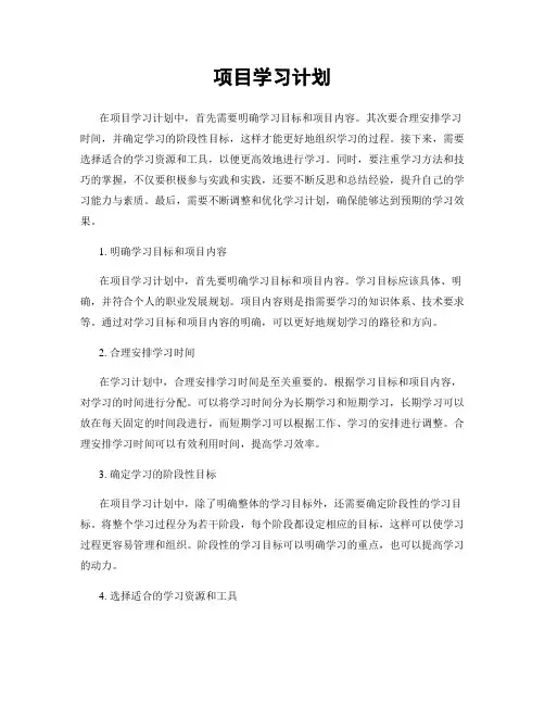 项目学习计划