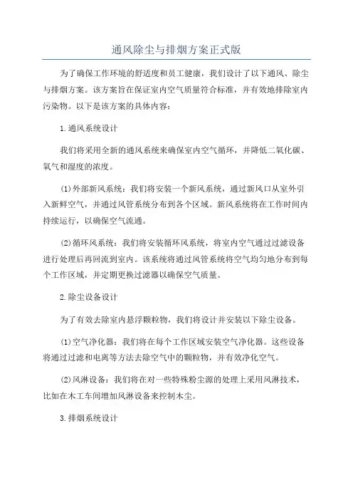 通风除尘与排烟方案正式版