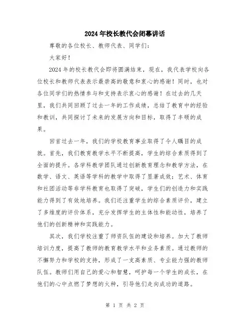 2024年校长教代会闭幕讲话