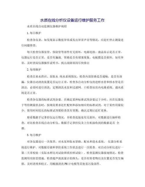 水质在线分析仪设备运行维护服务工作
