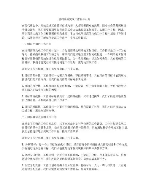培训高效完成工作目标计划