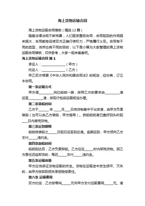 海上货物运输合同模板（精选12篇）