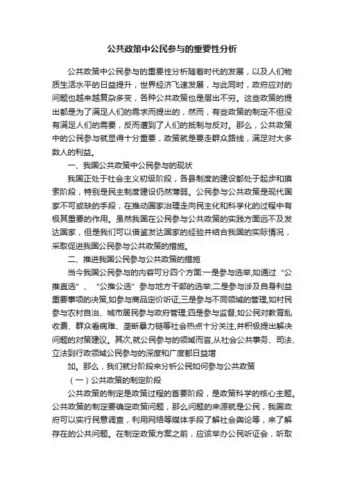 公共政策中公民参与的重要性分析