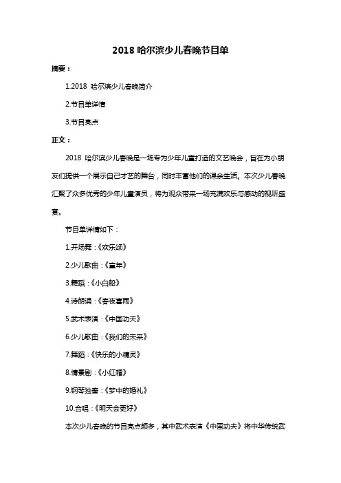 2018哈尔滨少儿春晚节目单
