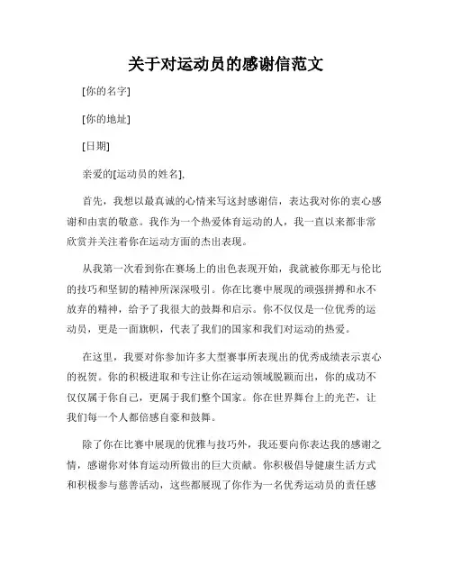 关于对运动员的感谢信范文