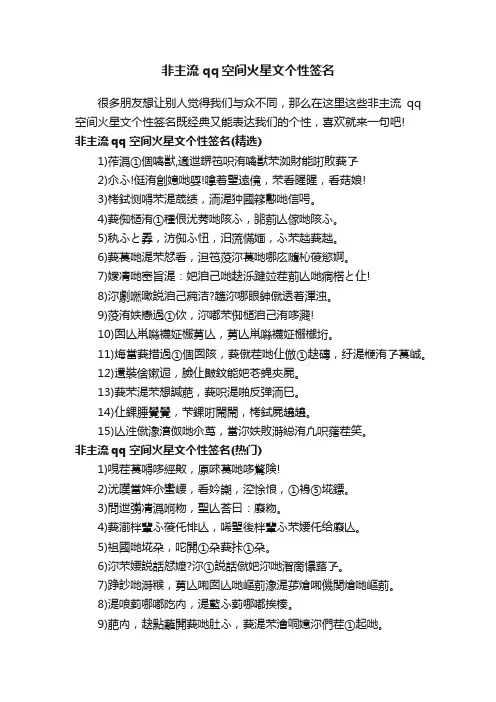 非主流qq空间火星文个性签名