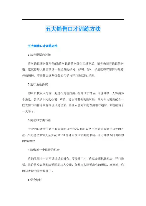 五大销售口才训练方法