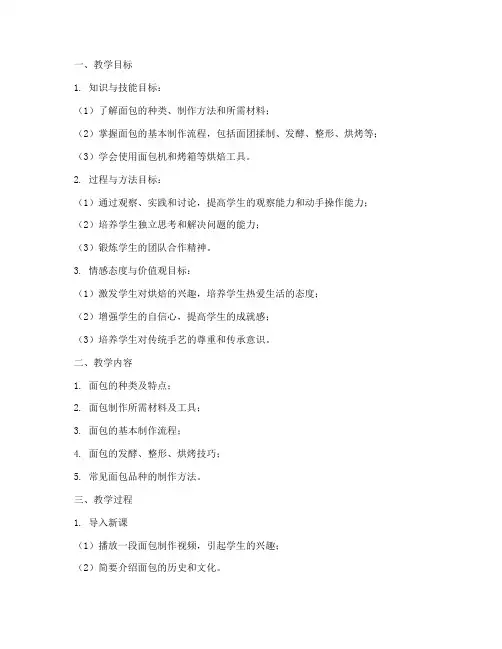 面包烘培教学设计方案