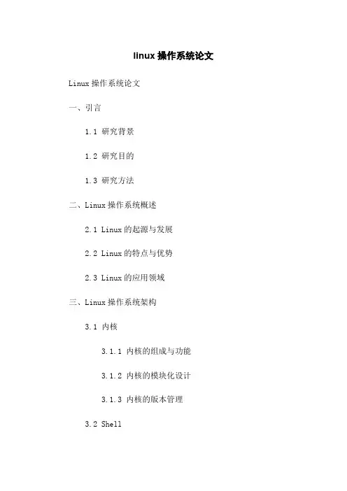 linux操作系统论文