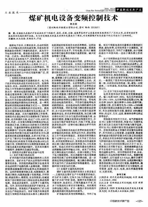 煤矿机电设备变频控制技术