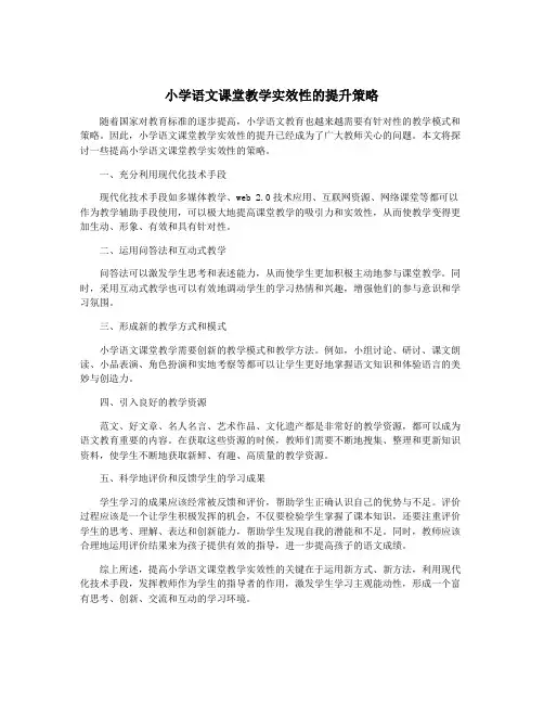 小学语文课堂教学实效性的提升策略