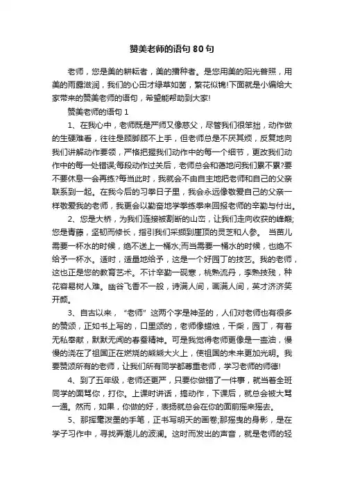 赞美老师的语句80句