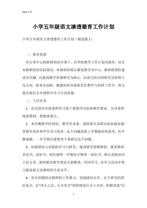 小学五年级语文渗透德育工作计划