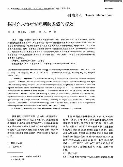 探讨介入治疗对晚期胰腺癌的疗效