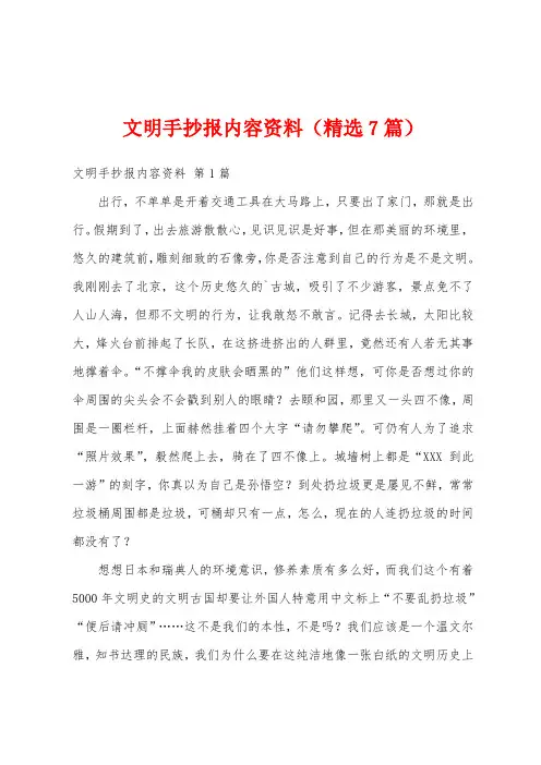 文明手抄报内容资料(精选7篇)