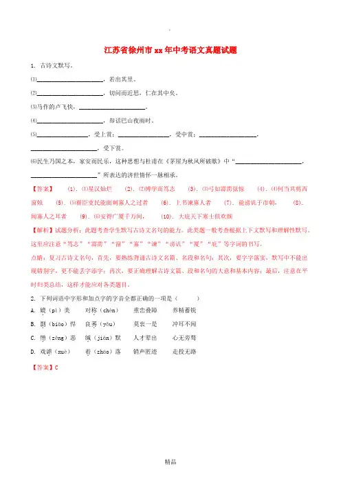 江苏省徐州市中考语文真题试题(含解析)