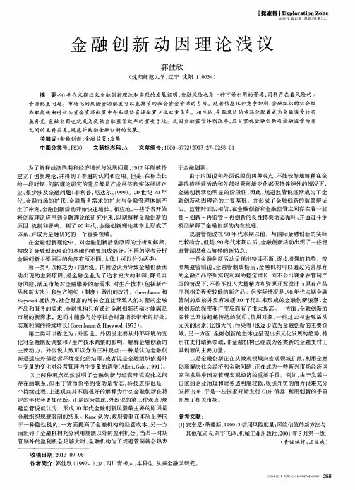 金融创新动因理论浅议