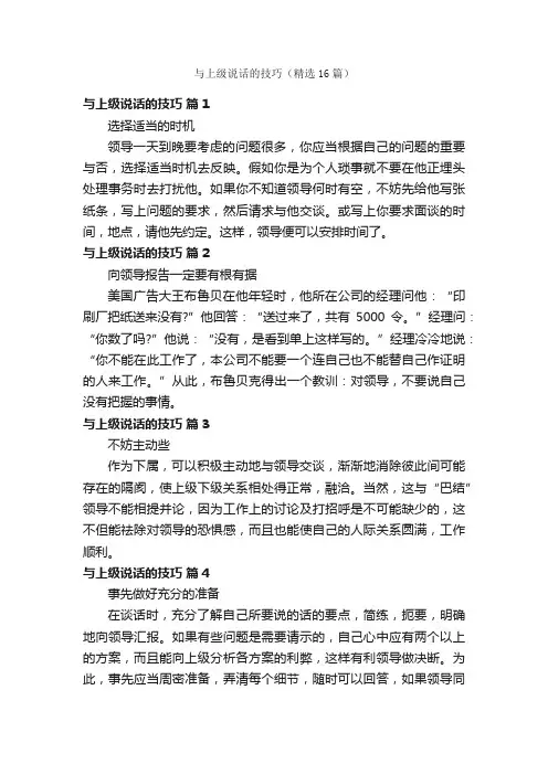 与上级说话的技巧（精选16篇）