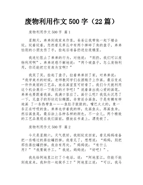 废物利用作文500字(22篇)