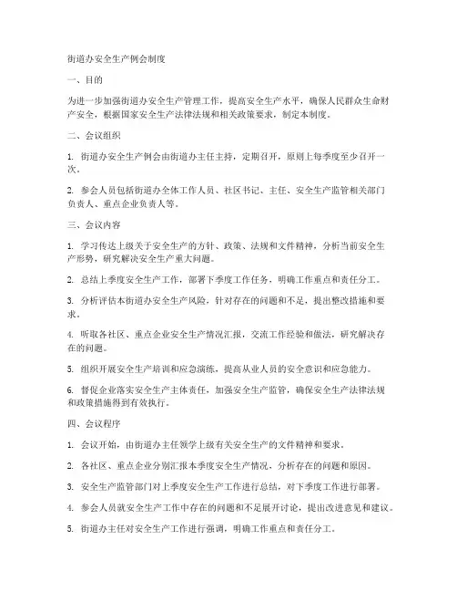 街道办安全生产例会制度范本