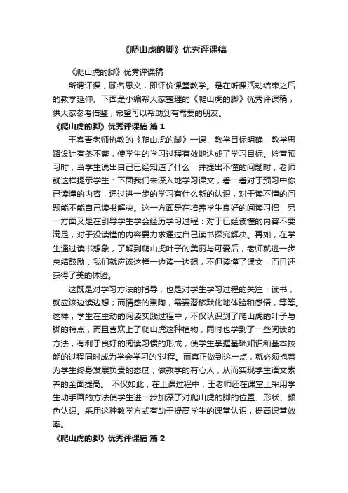 《爬山虎的脚》优秀评课稿