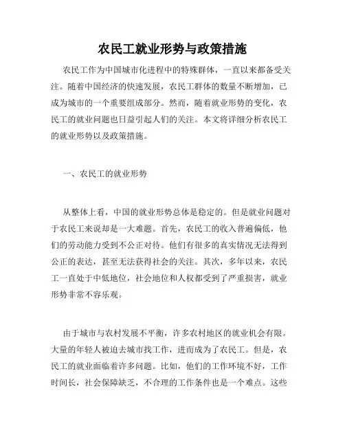 农民工就业形势与政策措施