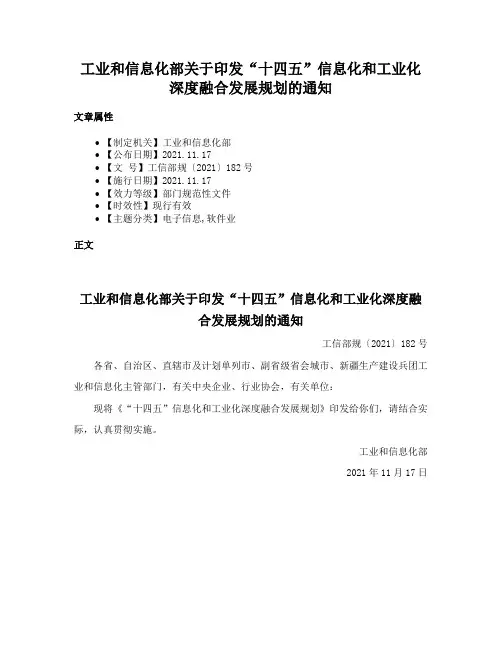 工业和信息化部关于印发“十四五”信息化和工业化深度融合发展规划的通知